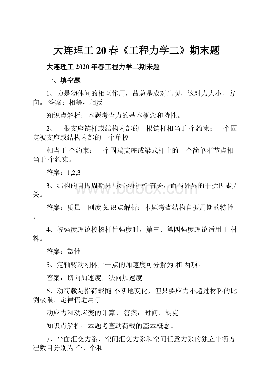 大连理工20春《工程力学二》期末题.docx_第1页