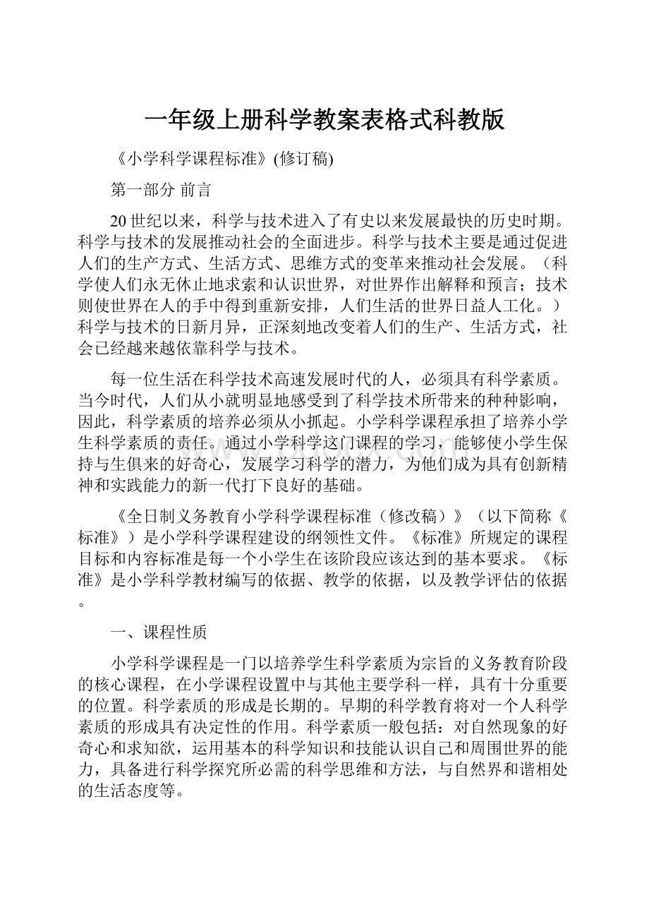 一年级上册科学教案表格式科教版.docx_第1页