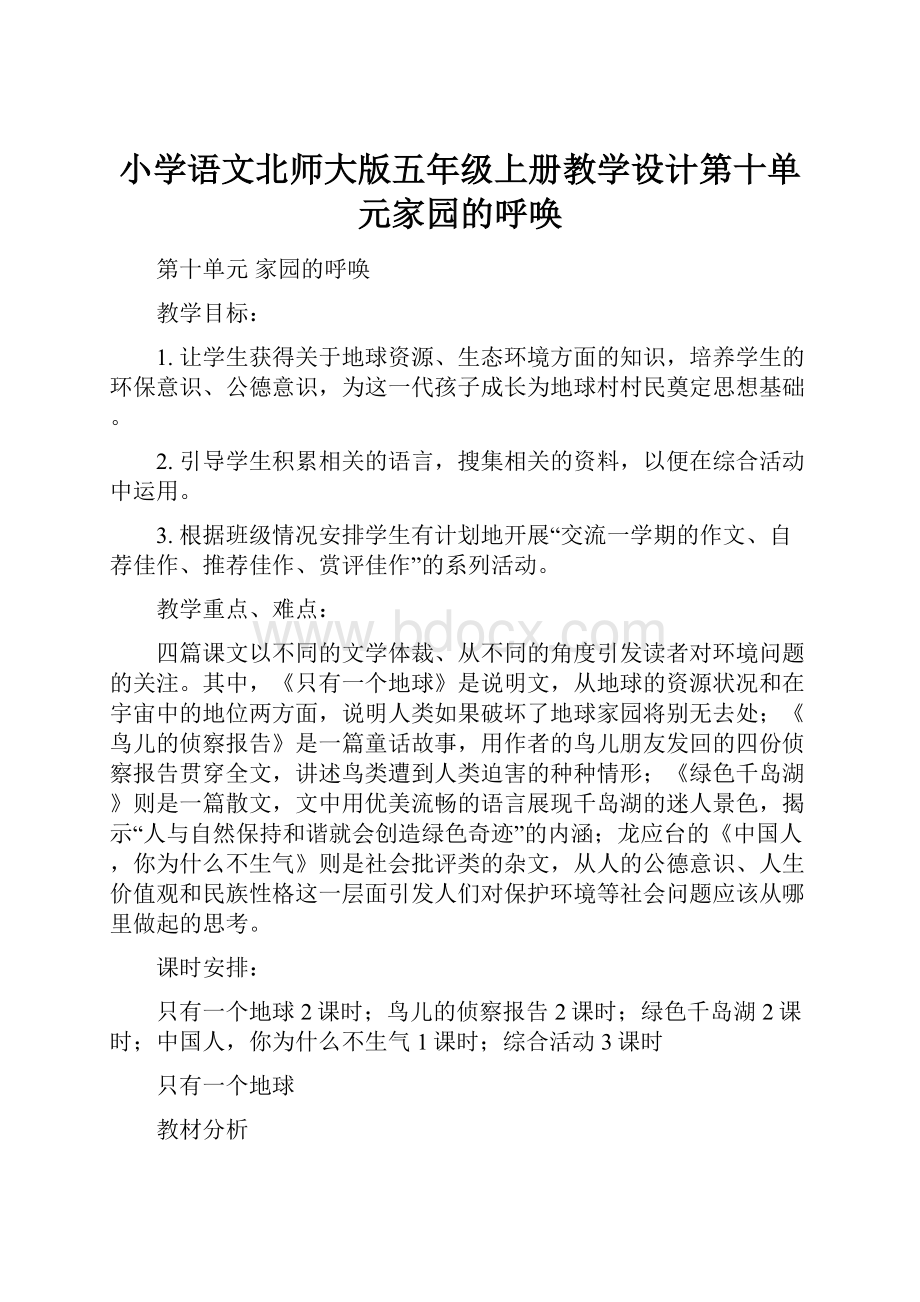 小学语文北师大版五年级上册教学设计第十单元家园的呼唤.docx_第1页