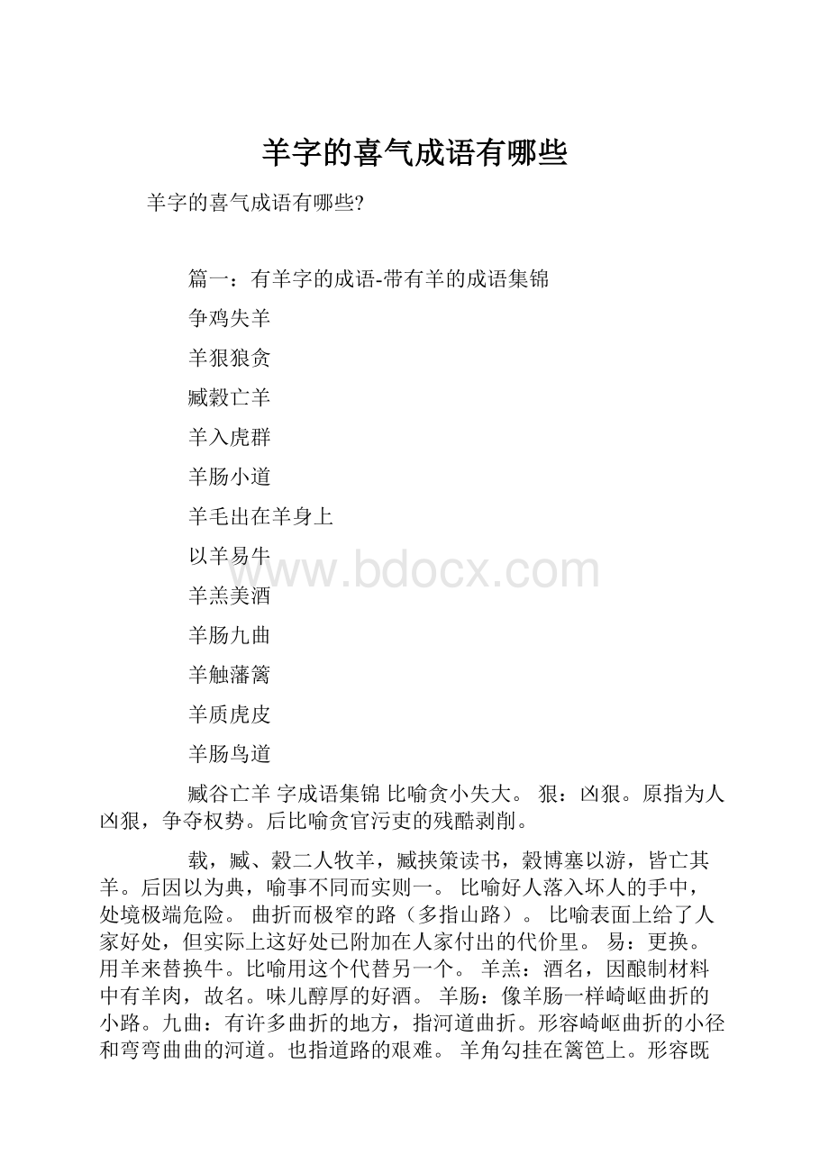 羊字的喜气成语有哪些.docx