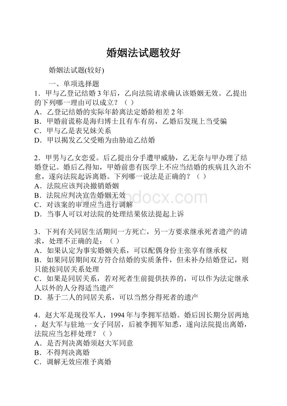 婚姻法试题较好Word文档下载推荐.docx_第1页