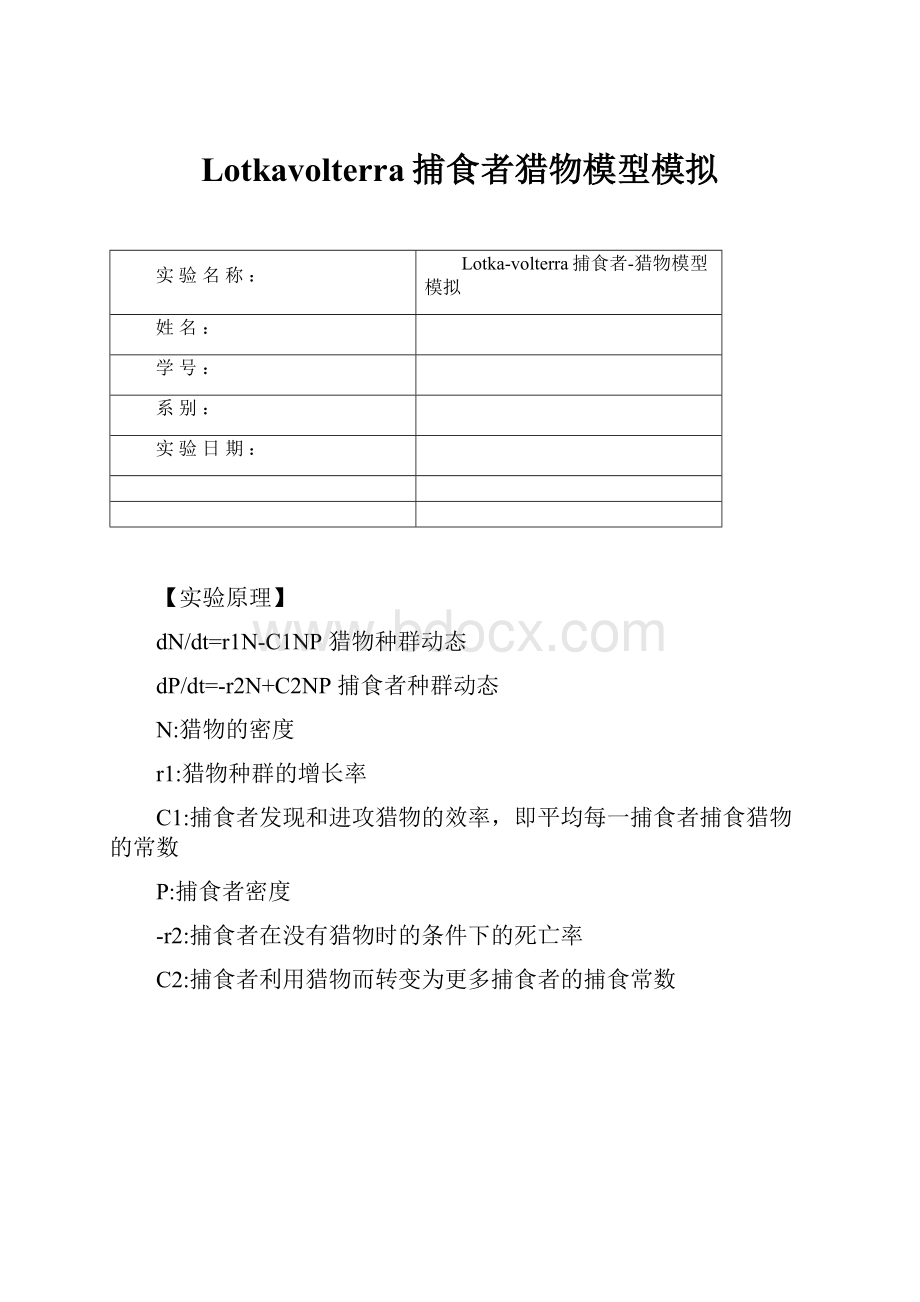 Lotkavolterra捕食者猎物模型模拟Word下载.docx