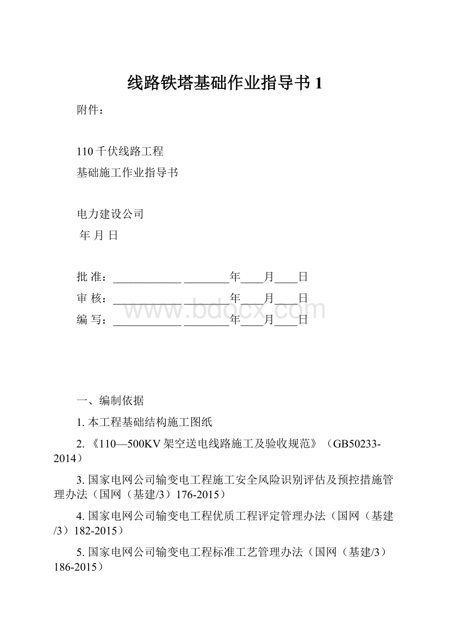 线路铁塔基础作业指导书1.docx