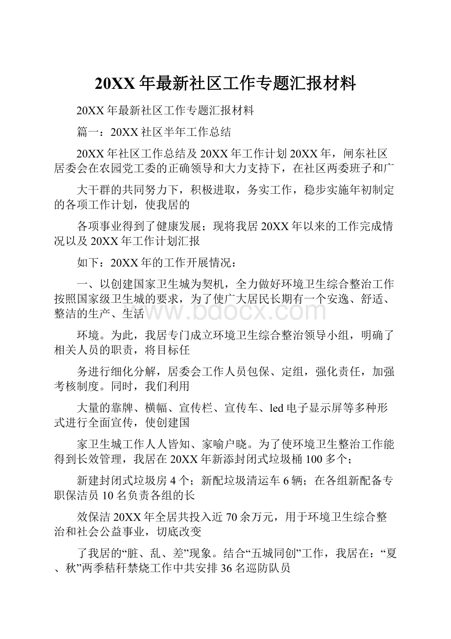 20XX年最新社区工作专题汇报材料.docx