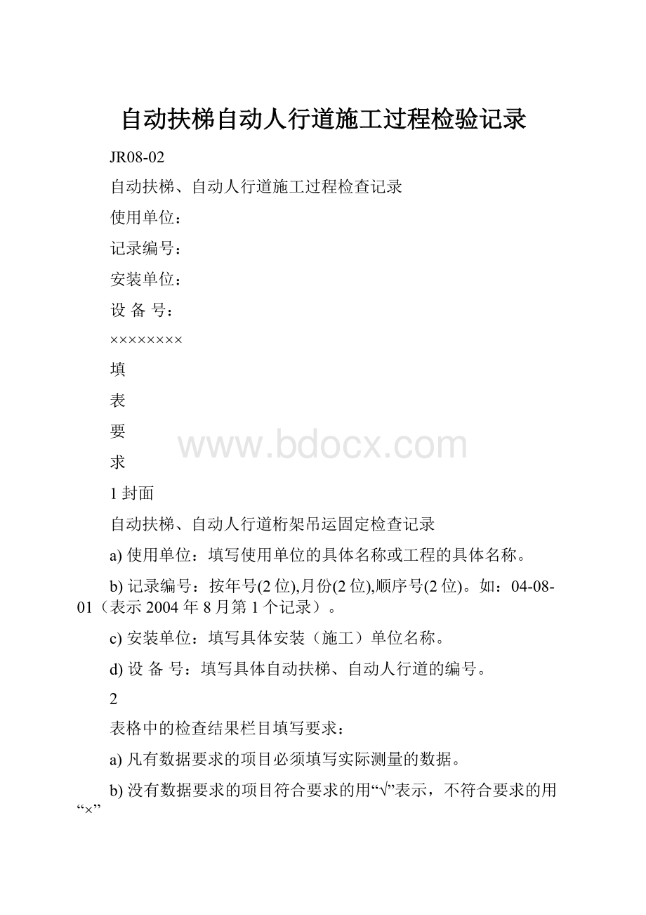 自动扶梯自动人行道施工过程检验记录Word文件下载.docx_第1页