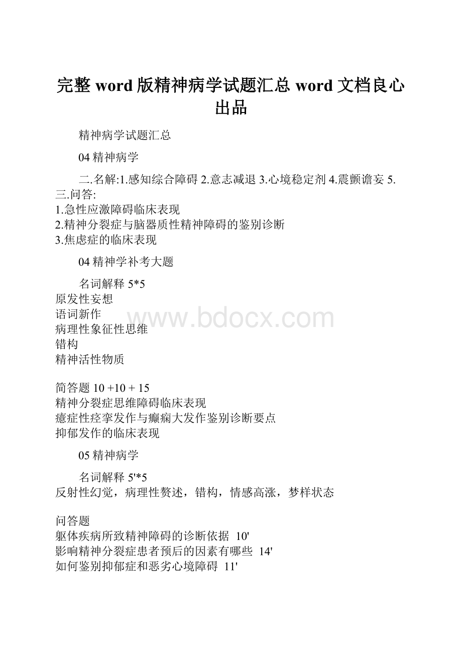 完整word版精神病学试题汇总word文档良心出品.docx_第1页