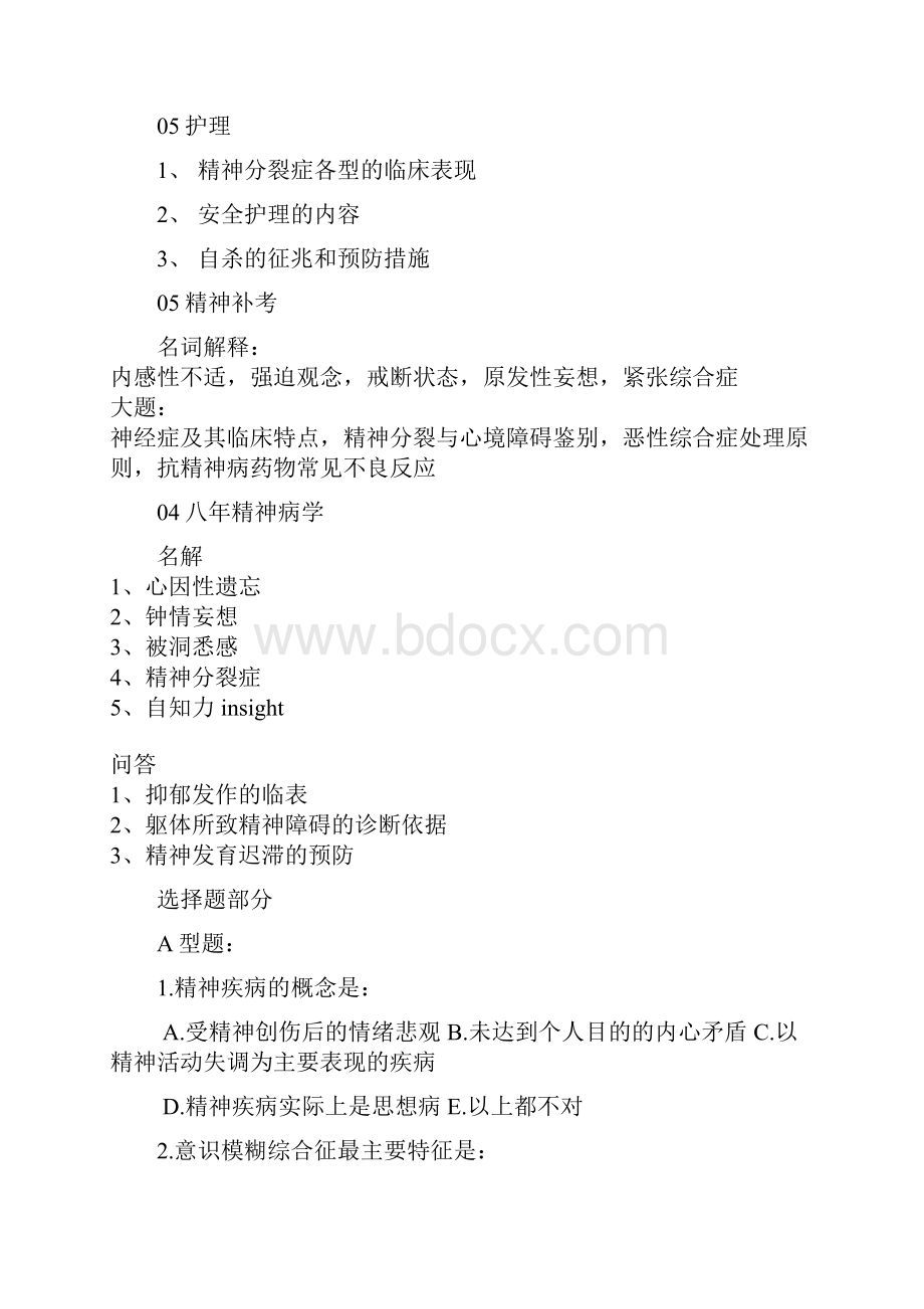 完整word版精神病学试题汇总word文档良心出品Word文档下载推荐.docx_第2页