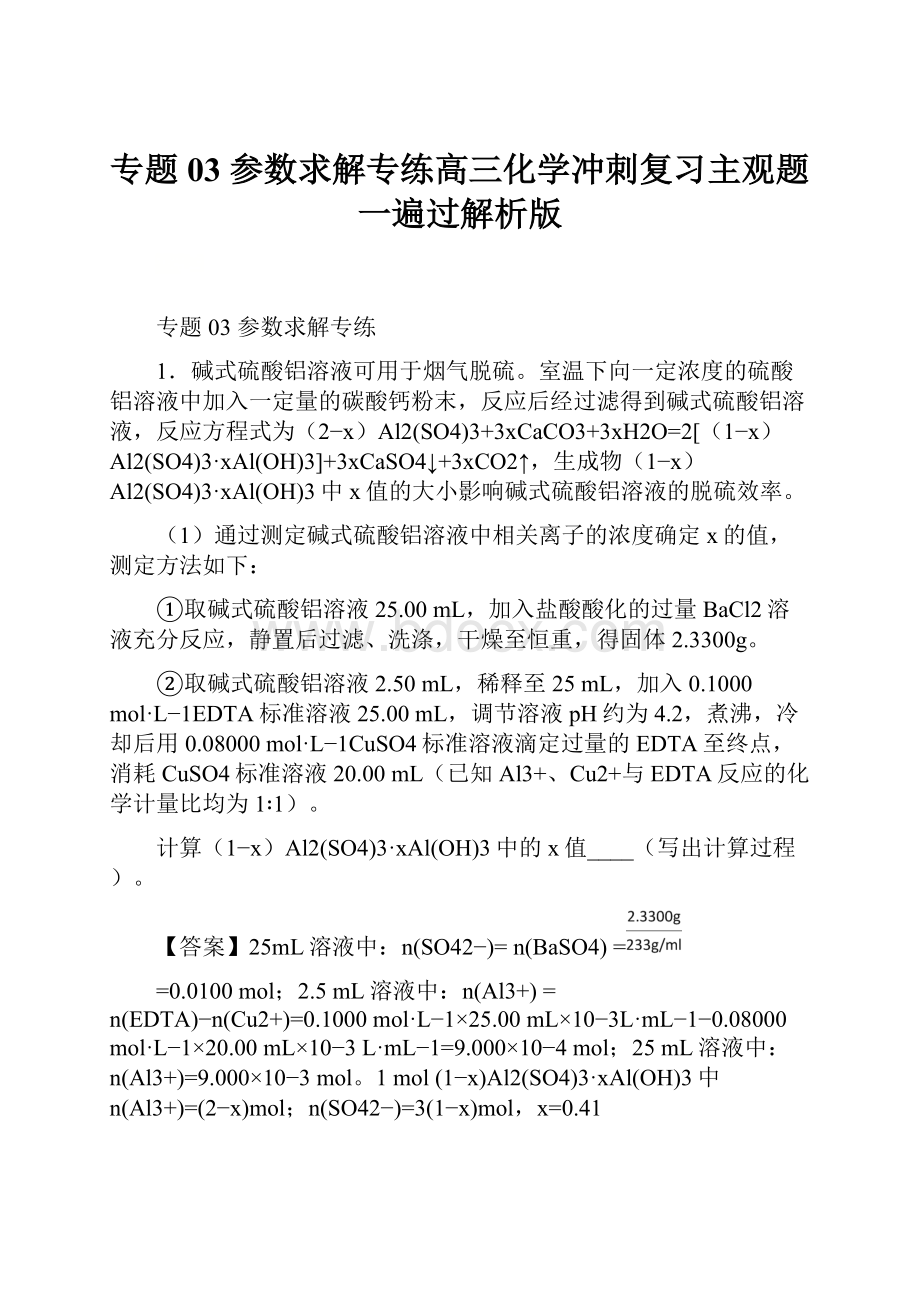 专题03 参数求解专练高三化学冲刺复习主观题一遍过解析版.docx_第1页