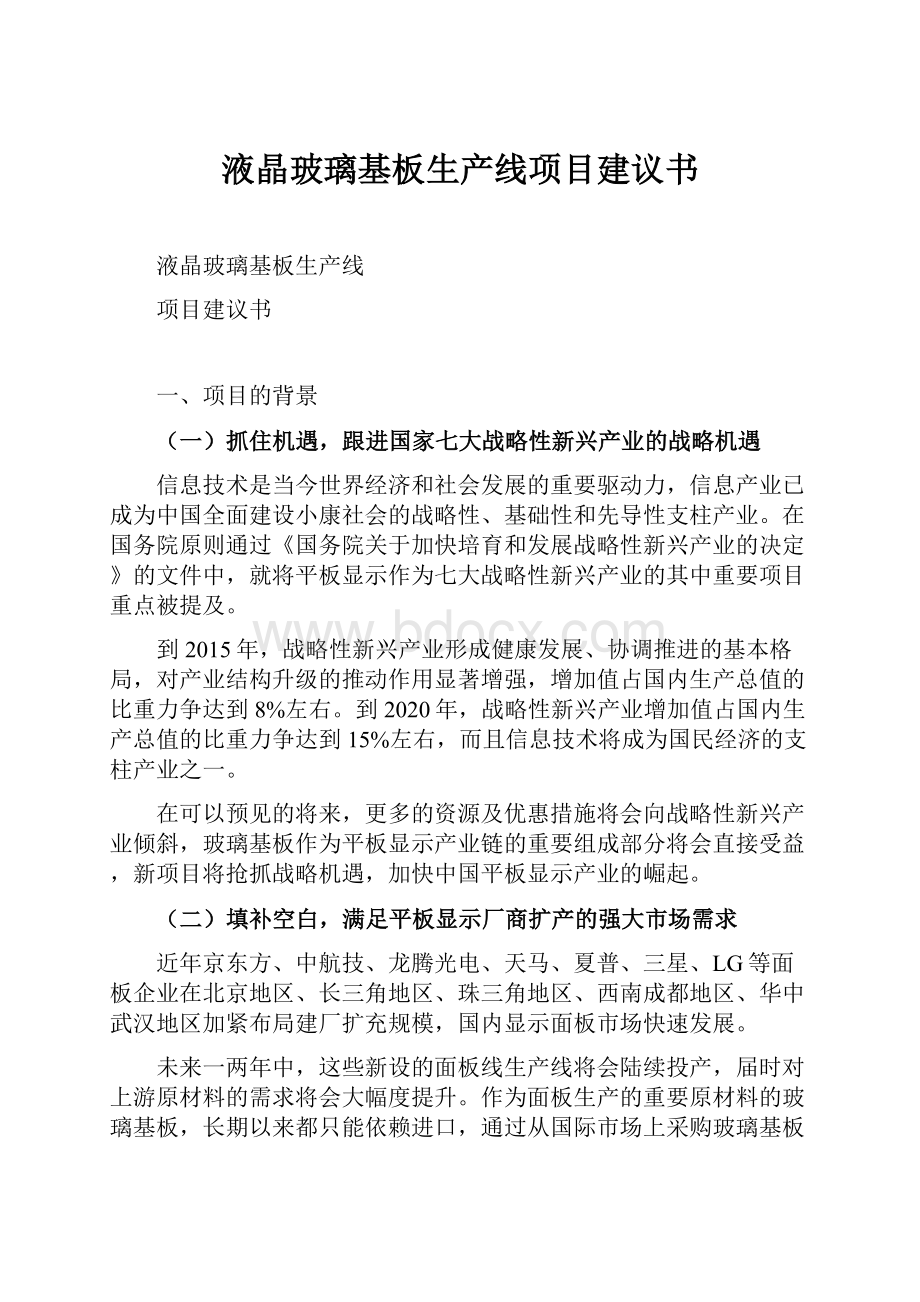 液晶玻璃基板生产线项目建议书Word文档格式.docx