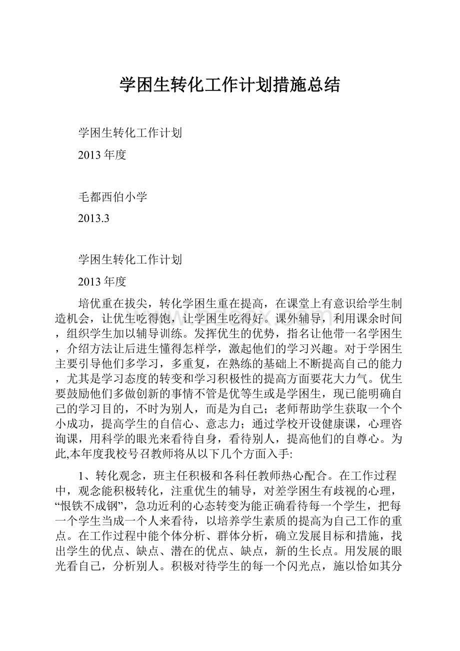 学困生转化工作计划措施总结.docx