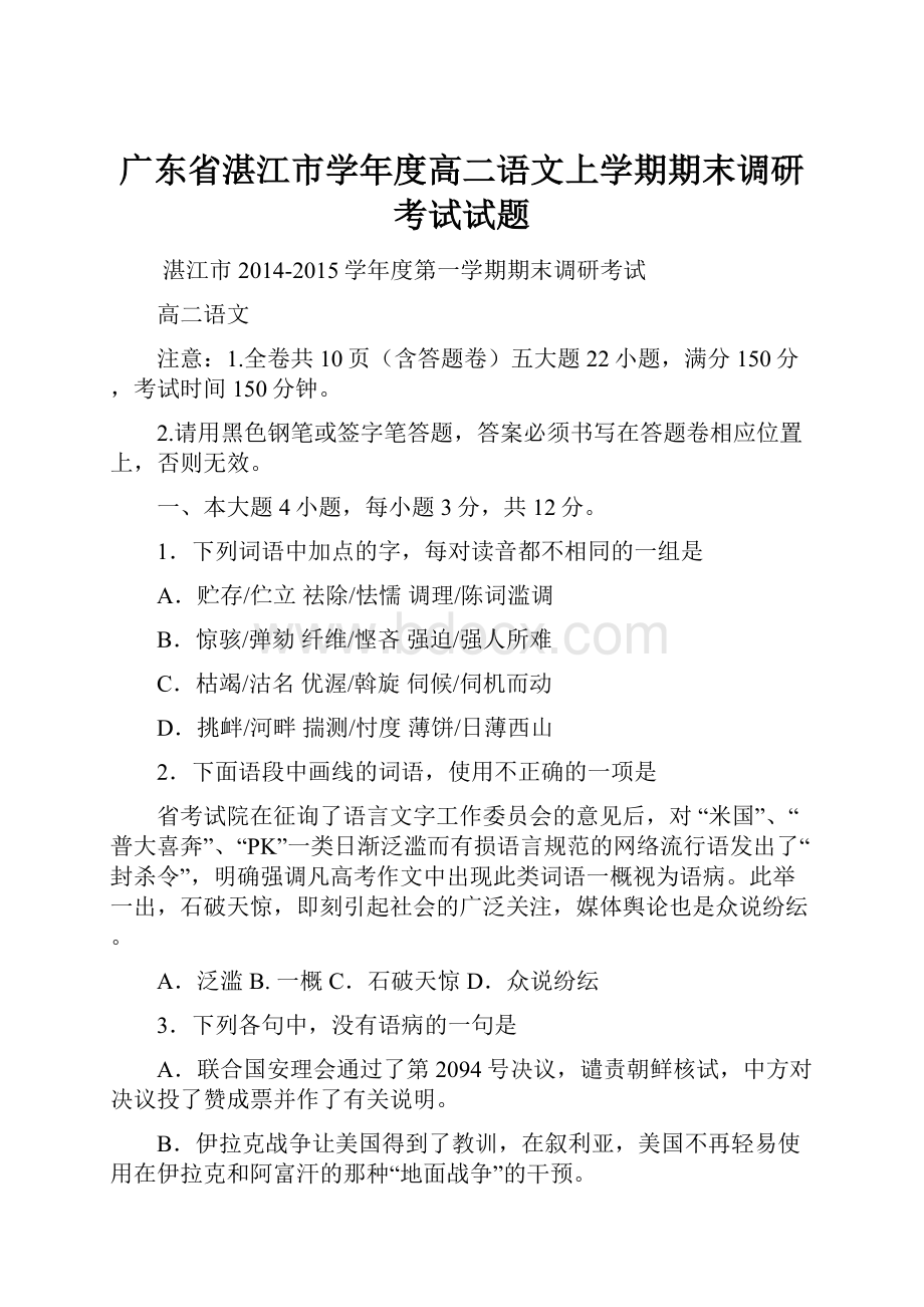 广东省湛江市学年度高二语文上学期期末调研考试试题.docx_第1页