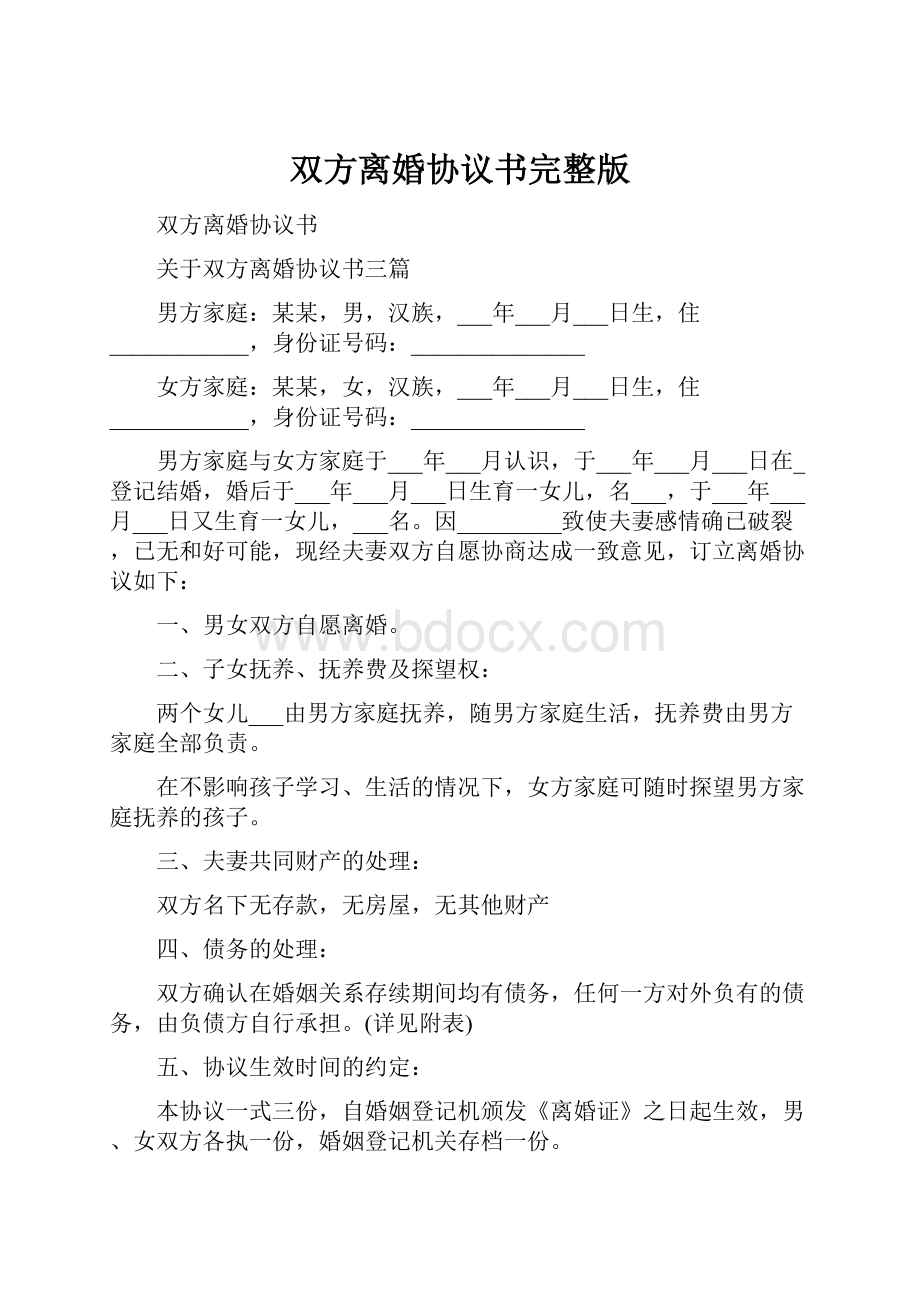 双方离婚协议书完整版Word格式.docx_第1页