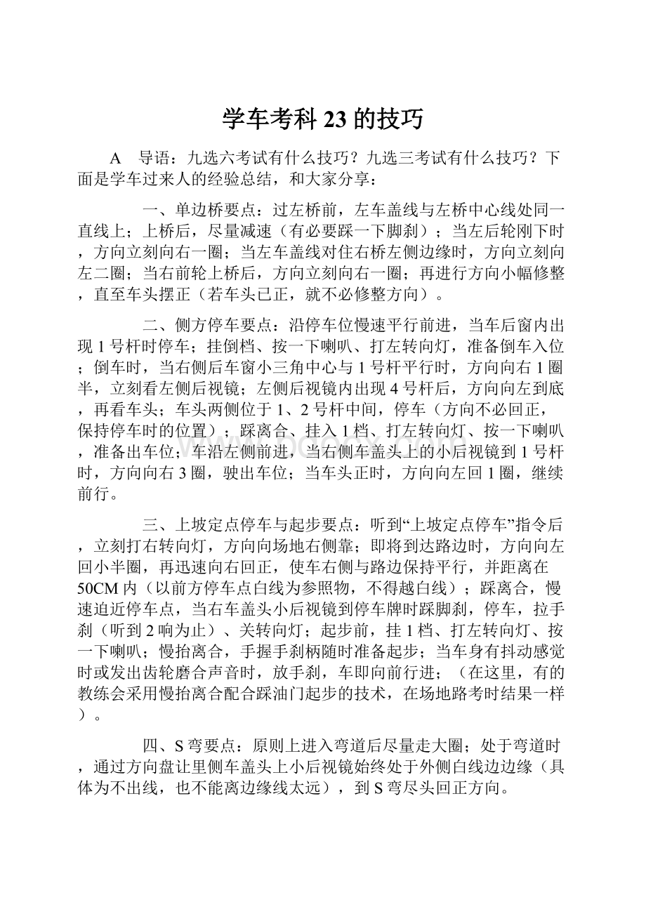 学车考科23的技巧Word下载.docx_第1页