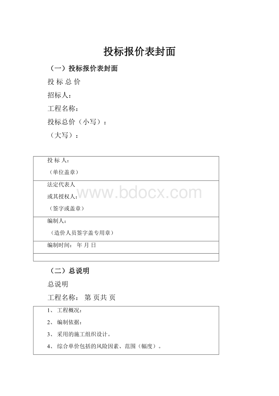 投标报价表封面Word文档格式.docx