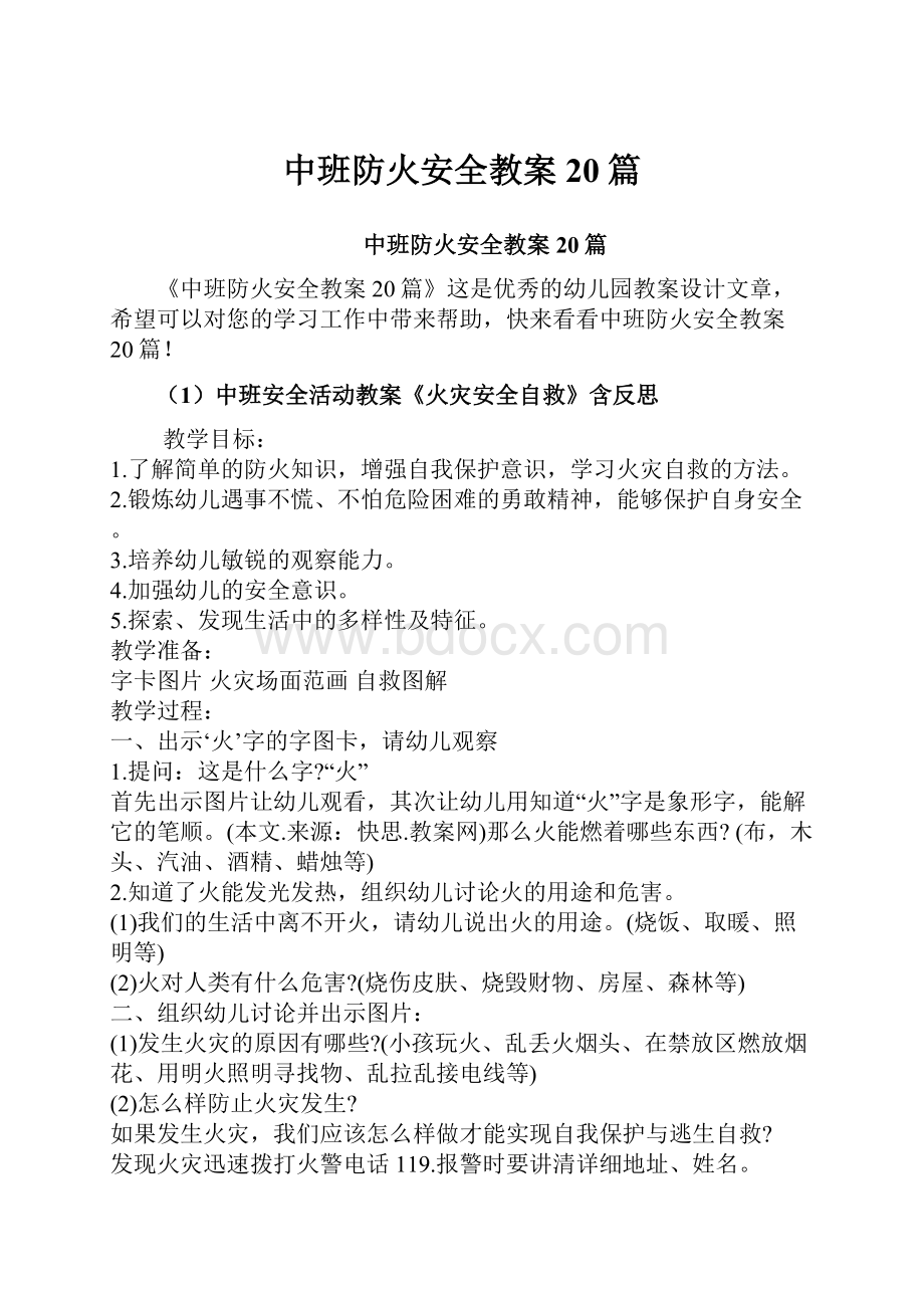 中班防火安全教案20篇.docx_第1页