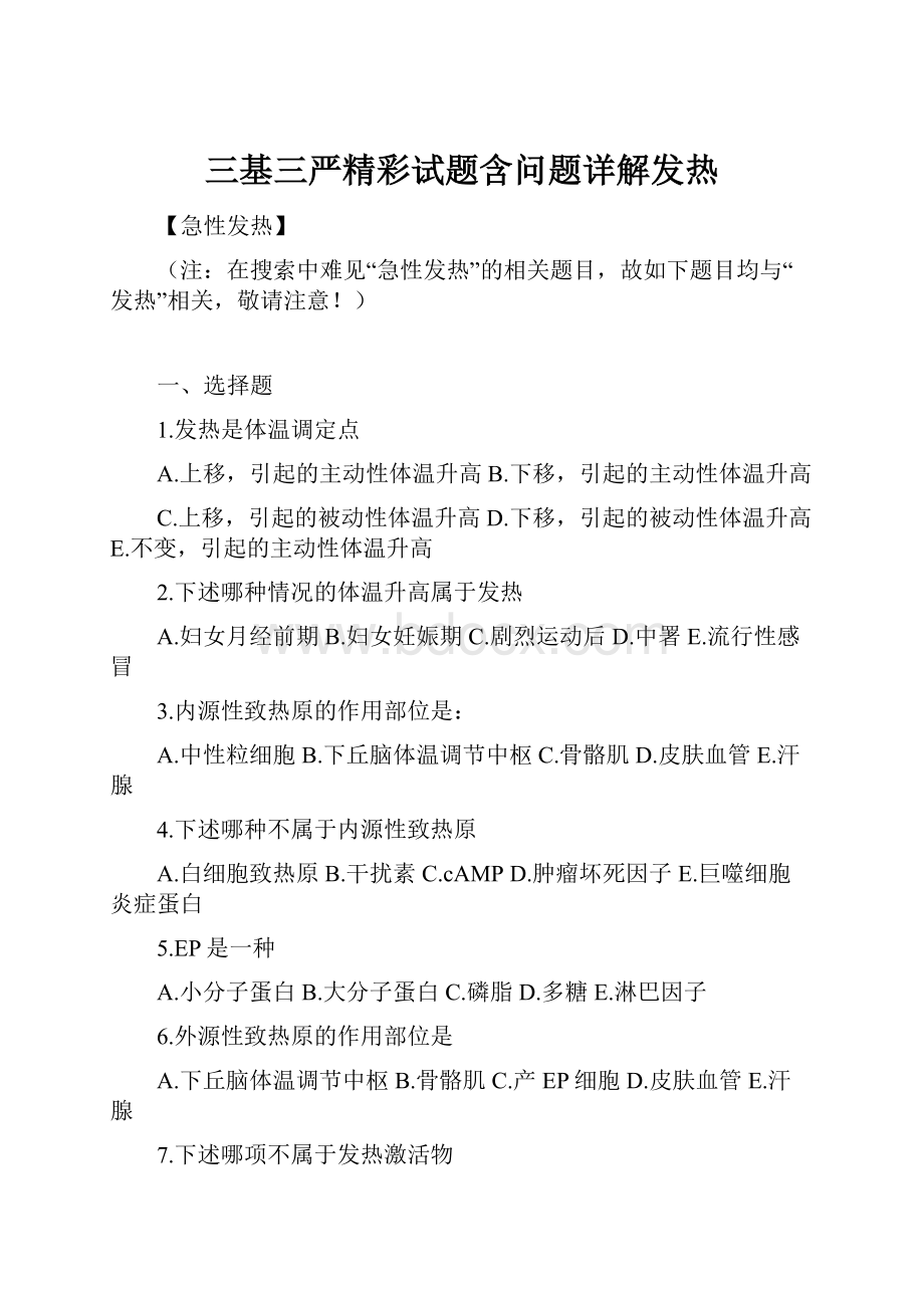 三基三严精彩试题含问题详解发热.docx_第1页