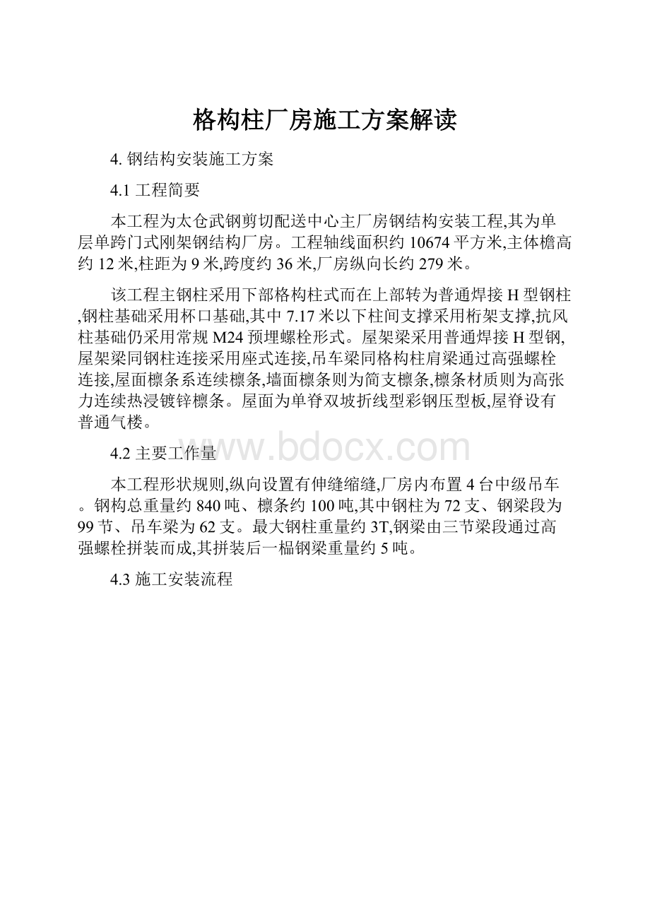 格构柱厂房施工方案解读.docx_第1页