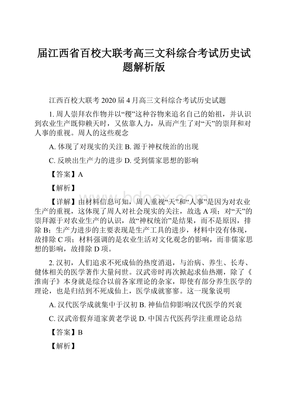 届江西省百校大联考高三文科综合考试历史试题解析版.docx_第1页