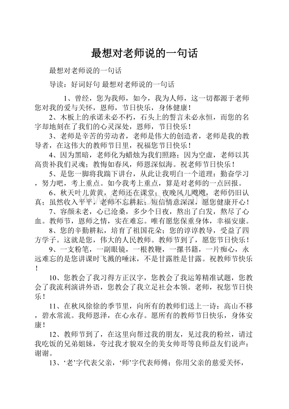 最想对老师说的一句话Word文档格式.docx