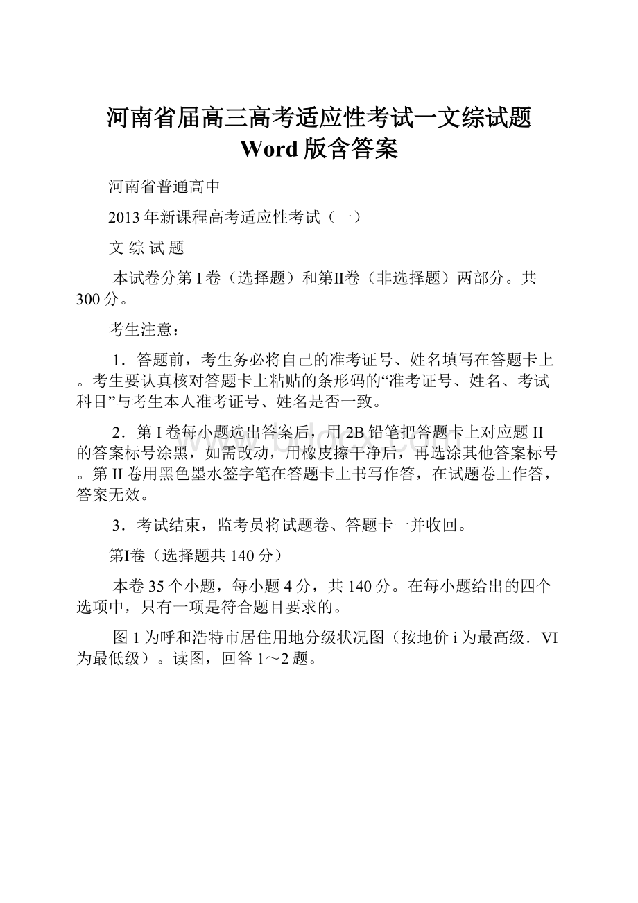 河南省届高三高考适应性考试一文综试题 Word版含答案.docx