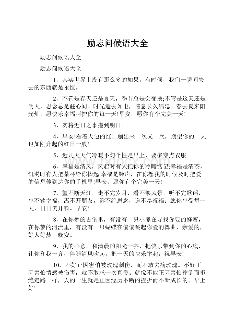 励志问候语大全.docx_第1页