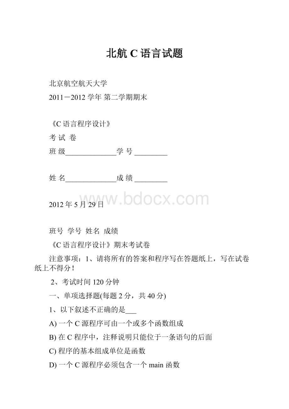 北航C语言试题.docx