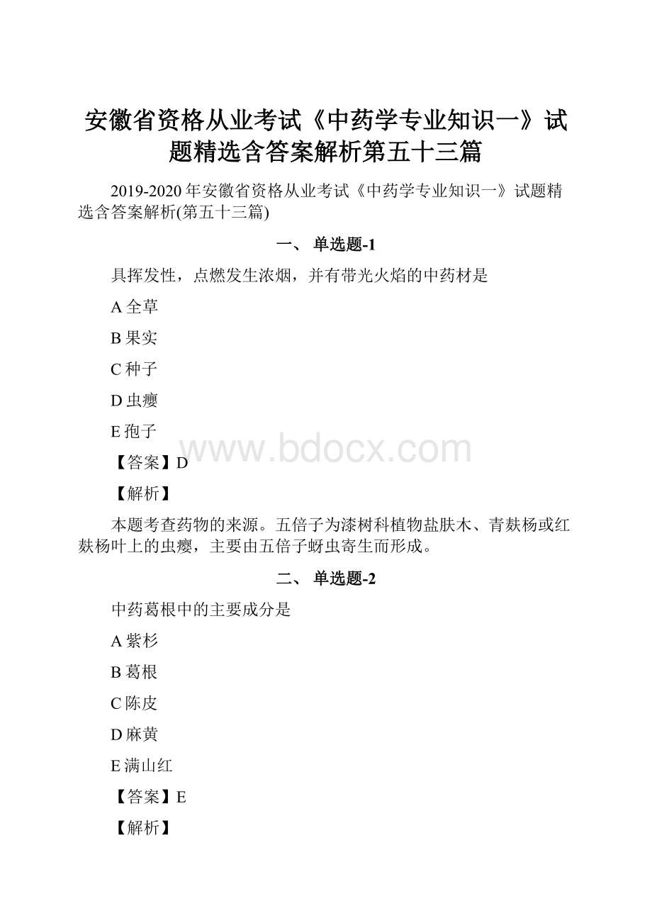 安徽省资格从业考试《中药学专业知识一》试题精选含答案解析第五十三篇.docx_第1页