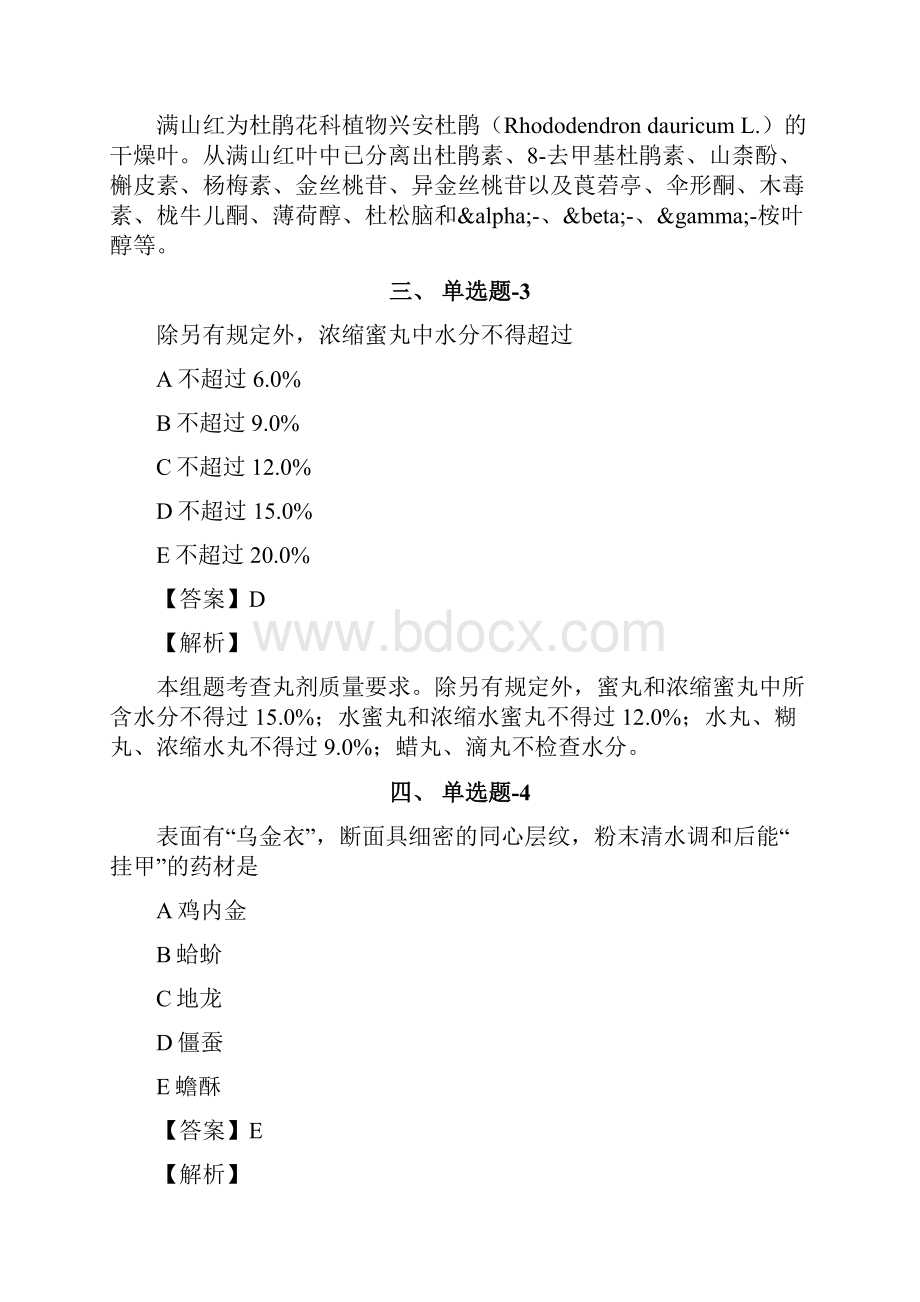 安徽省资格从业考试《中药学专业知识一》试题精选含答案解析第五十三篇.docx_第2页