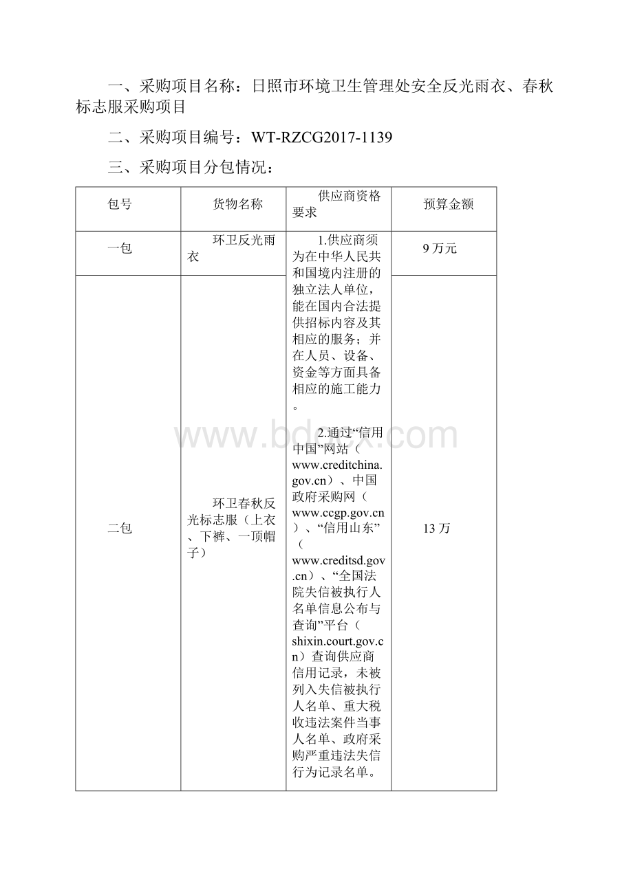 5照市环境卫生管理处安全反光雨衣春秋标志服采购项目.docx_第2页