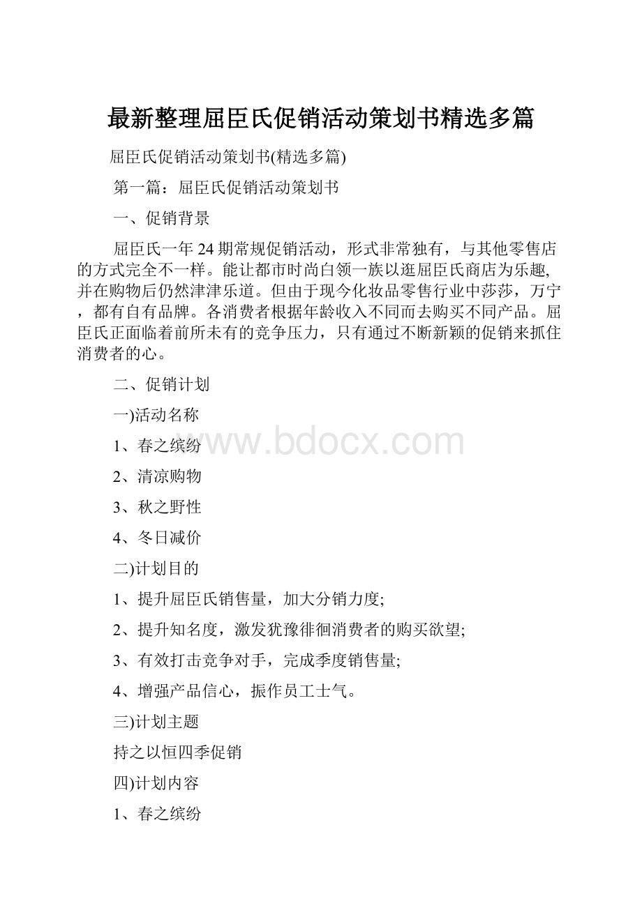 最新整理屈臣氏促销活动策划书精选多篇.docx_第1页