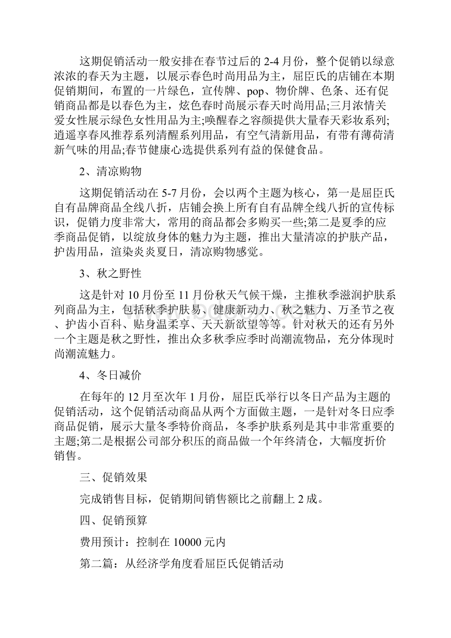 最新整理屈臣氏促销活动策划书精选多篇.docx_第2页