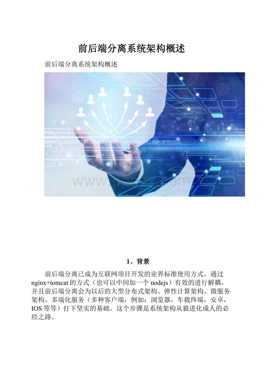 前后端分离系统架构概述文档格式.docx