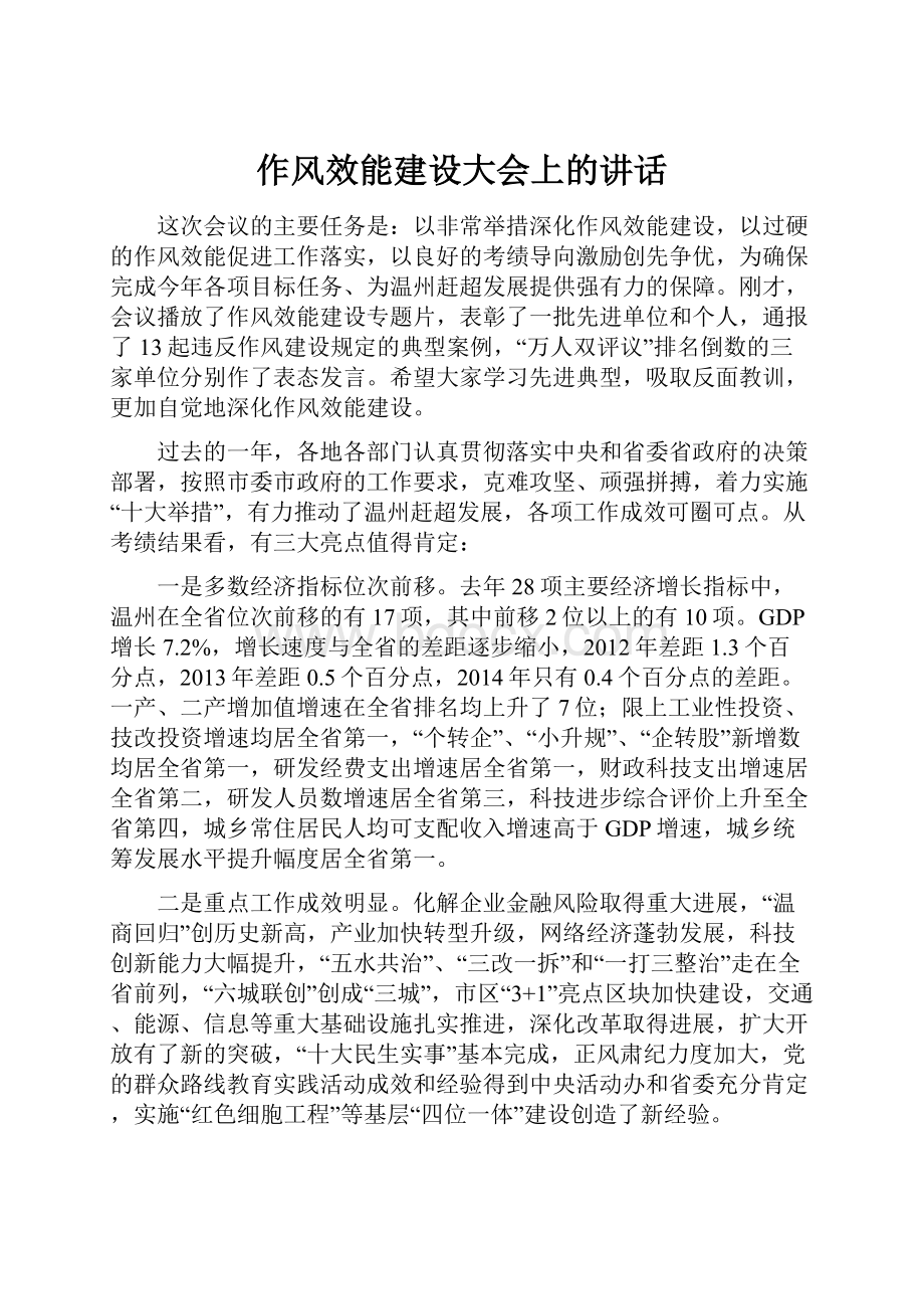 作风效能建设大会上的讲话.docx_第1页