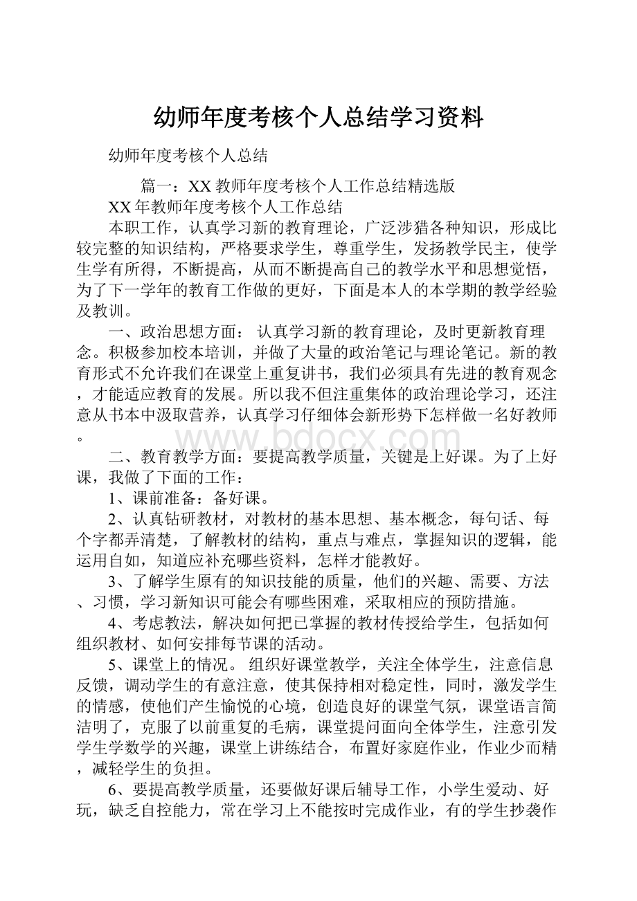 幼师年度考核个人总结学习资料Word格式.docx