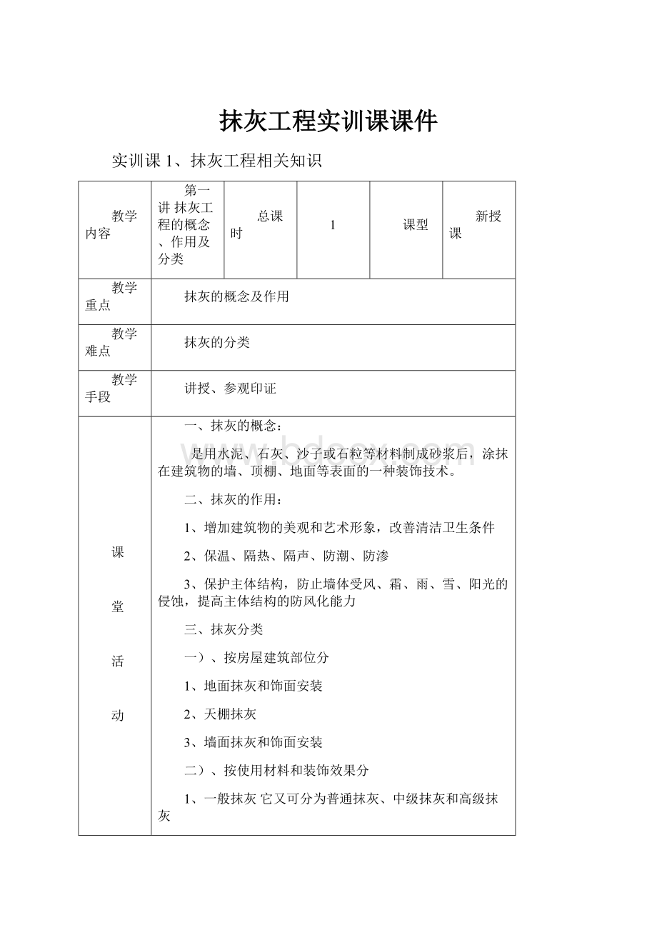 抹灰工程实训课课件Word下载.docx_第1页