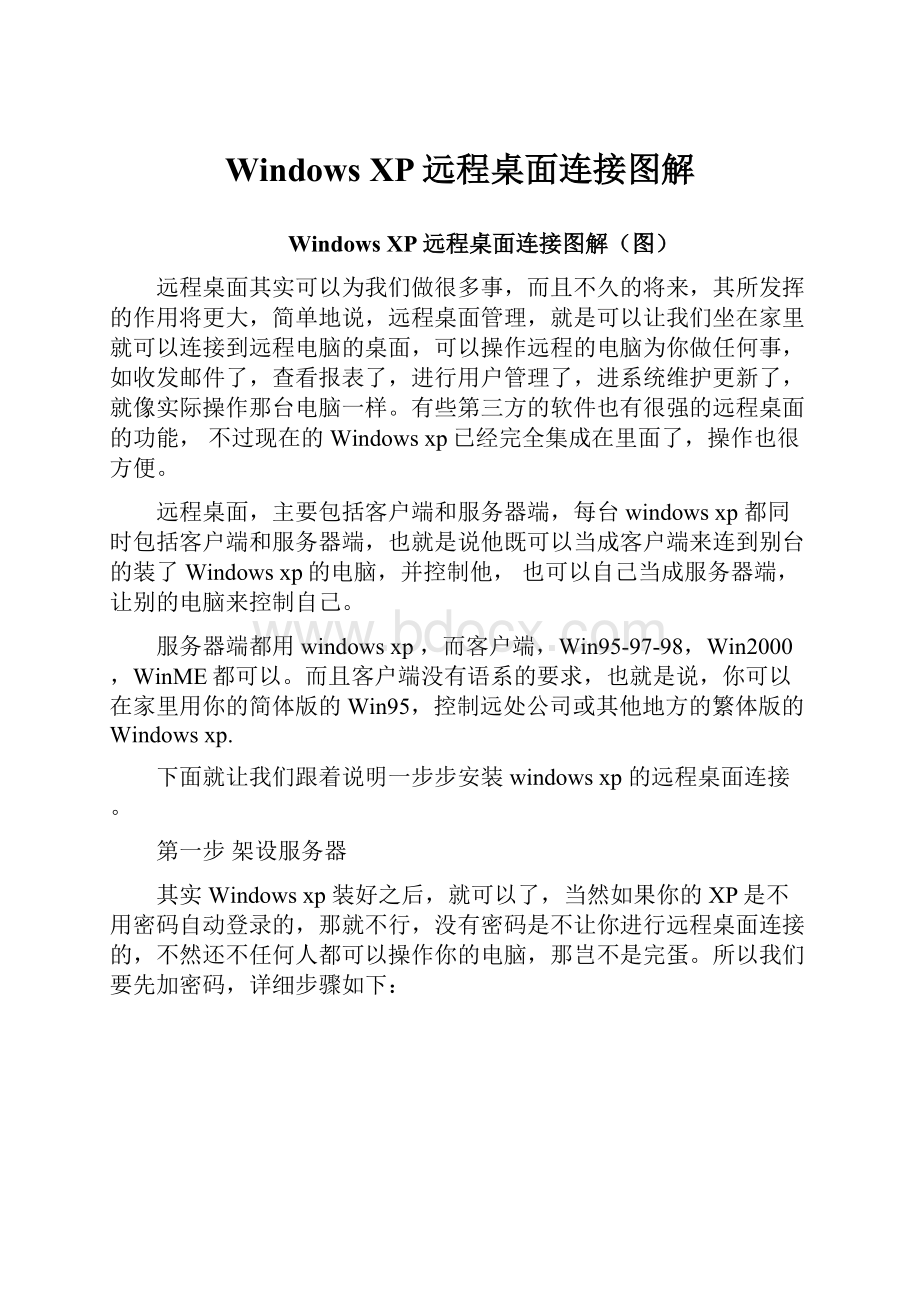 Windows XP远程桌面连接图解.docx_第1页