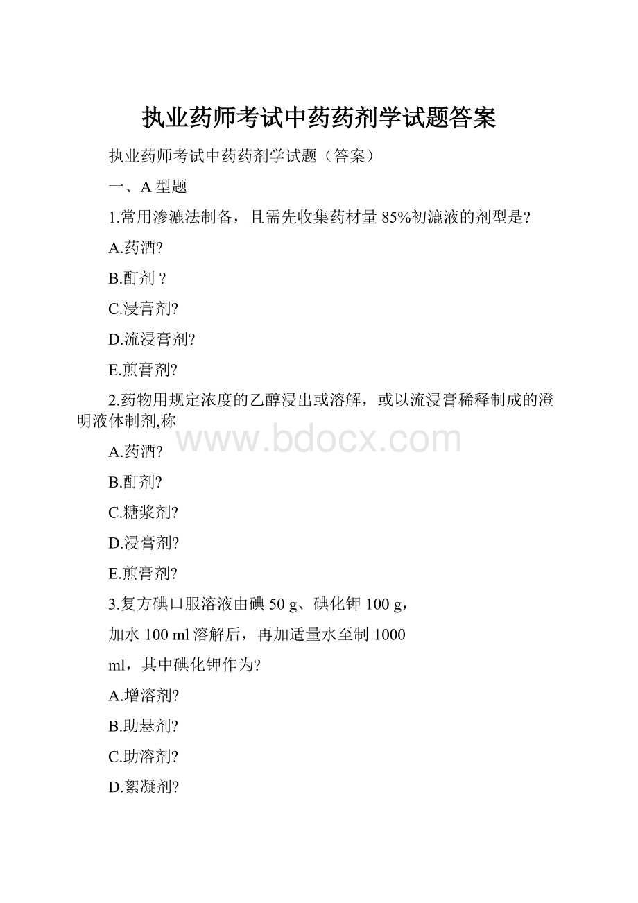 执业药师考试中药药剂学试题答案.docx_第1页