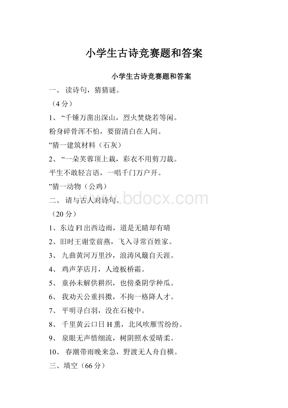 小学生古诗竞赛题和答案.docx