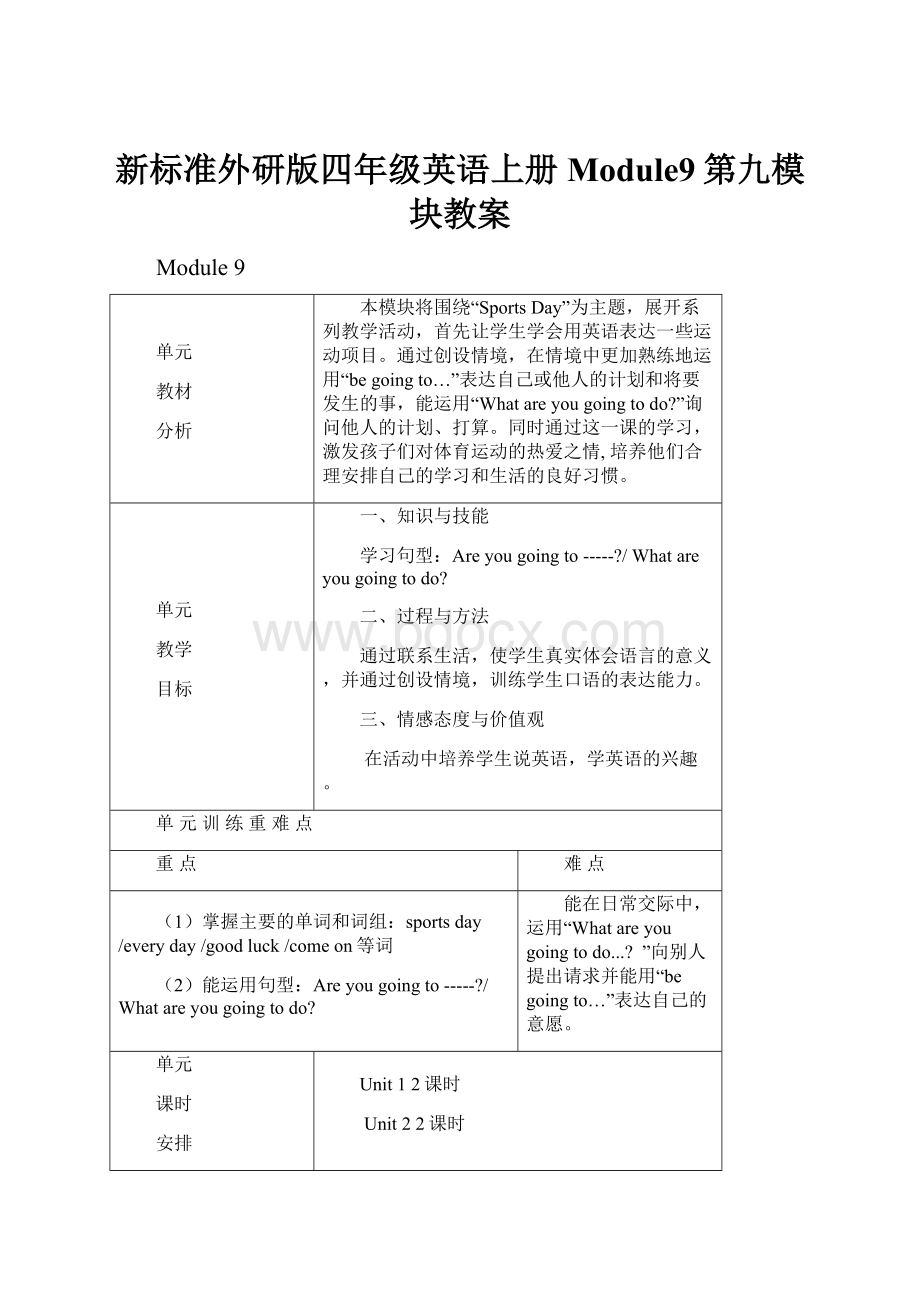 新标准外研版四年级英语上册Module9第九模块教案文档格式.docx_第1页