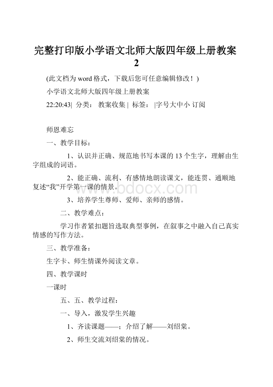 完整打印版小学语文北师大版四年级上册教案2.docx_第1页