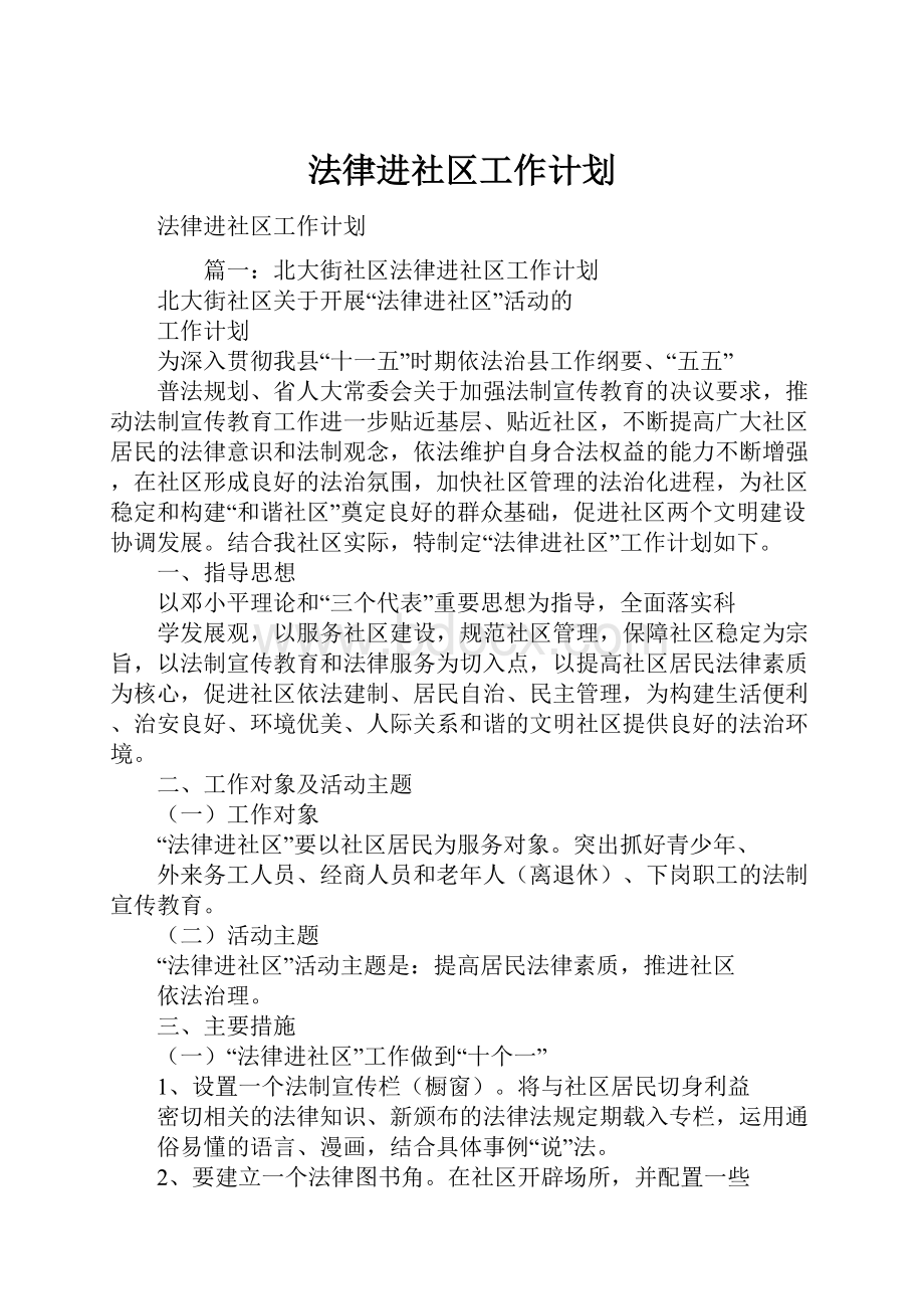 法律进社区工作计划.docx_第1页