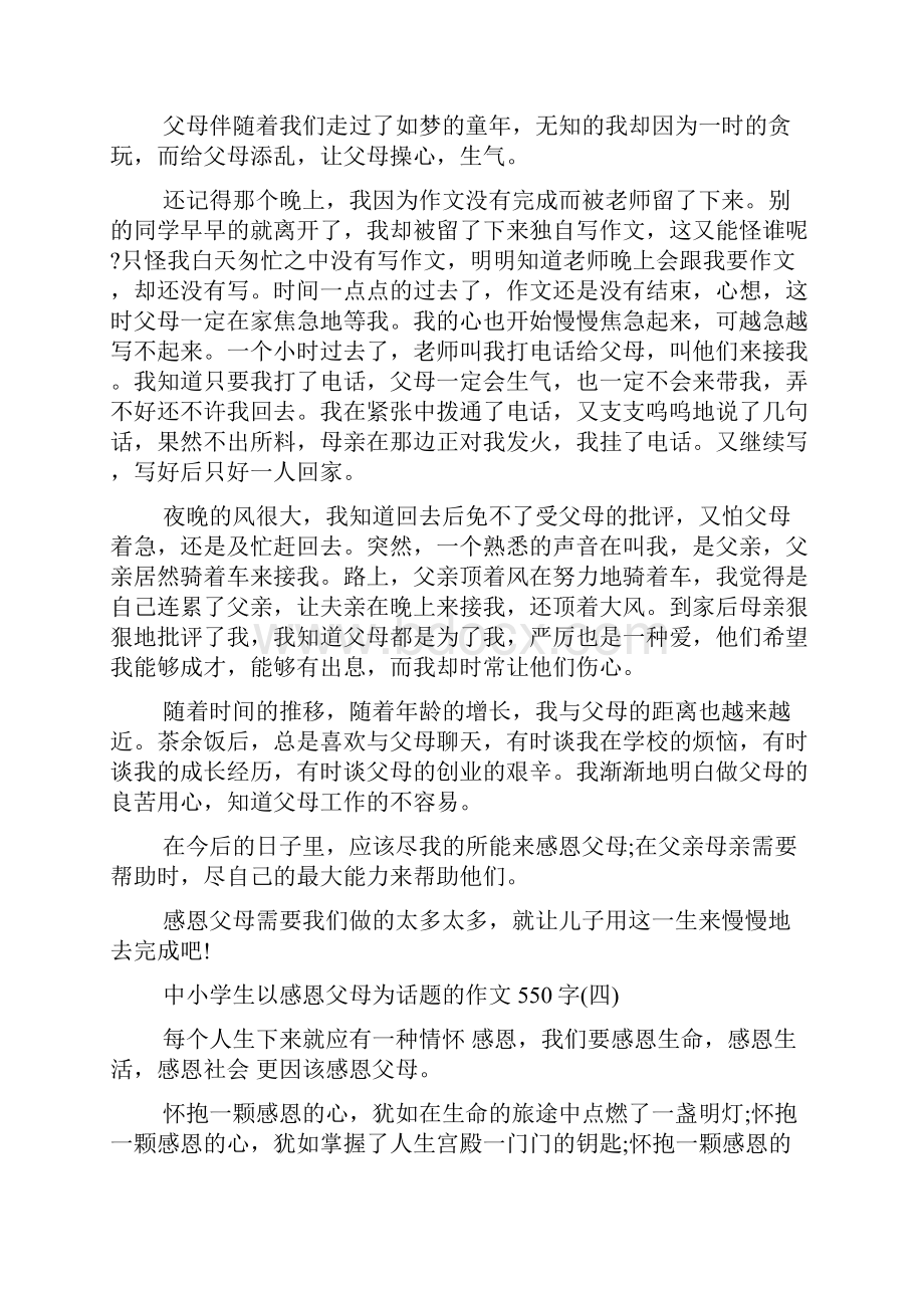 中小学生以感恩父母为话题的作文550字.docx_第3页