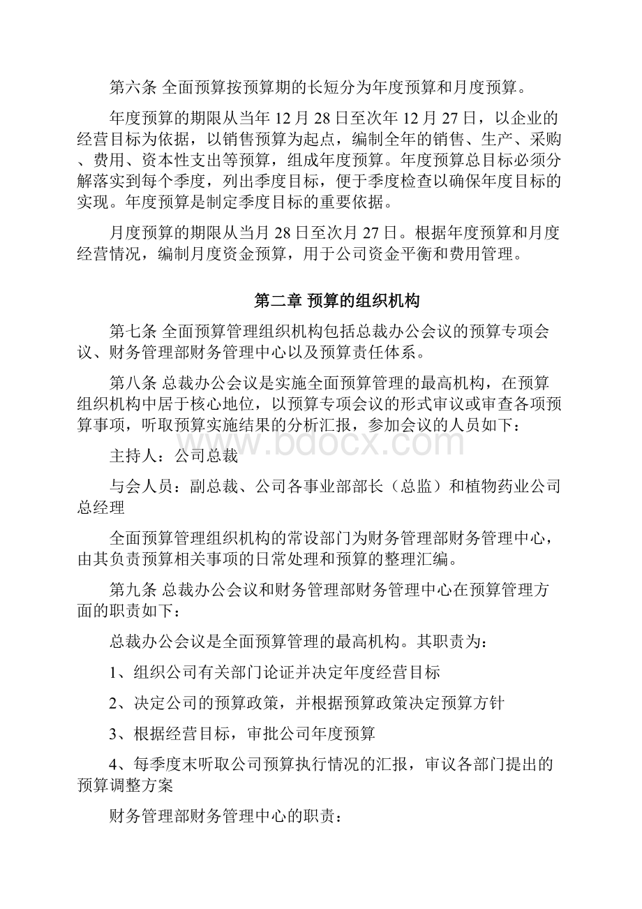 汇仁全面预算管理规定Word文档下载推荐.docx_第2页