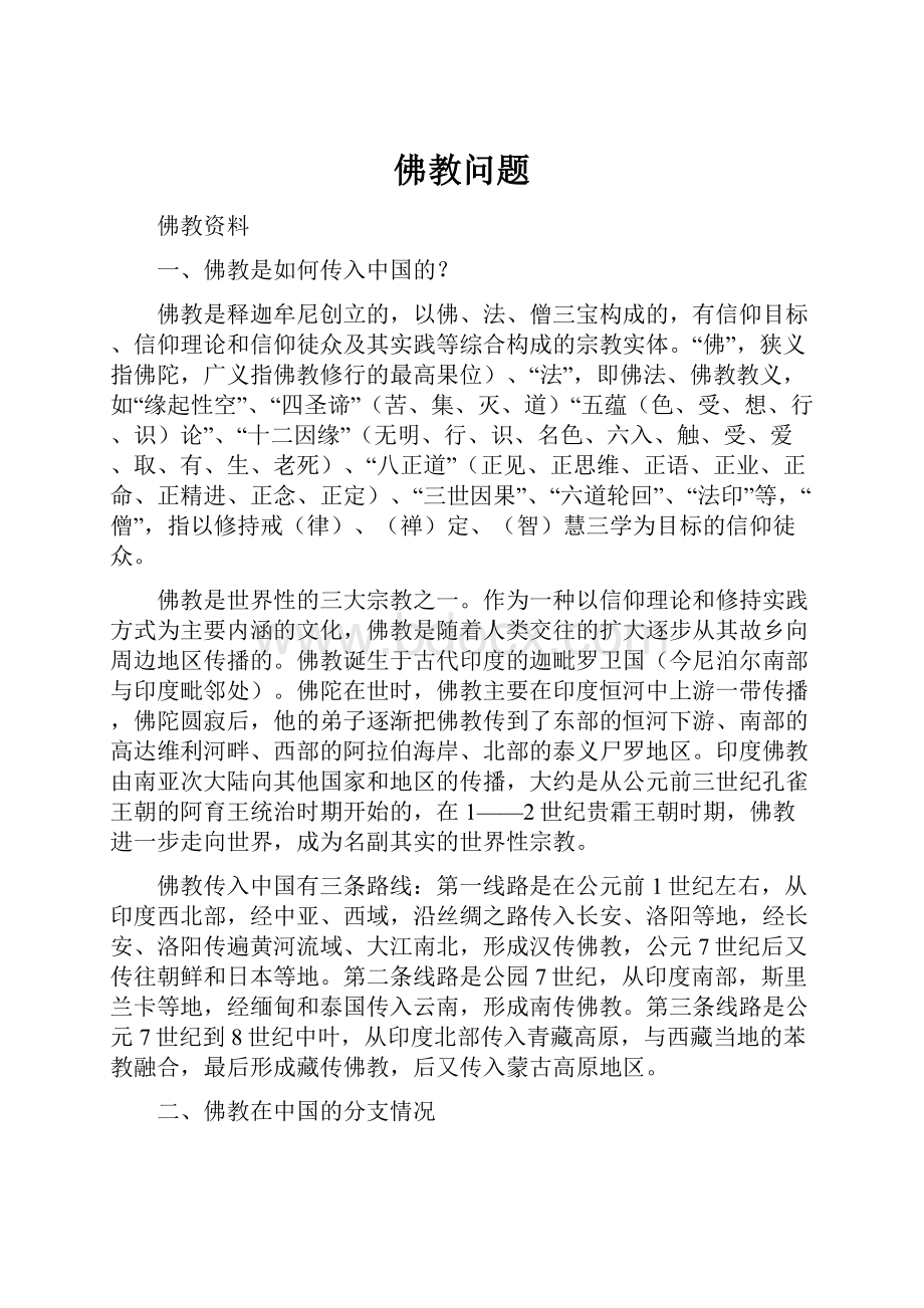 佛教问题Word文档格式.docx_第1页