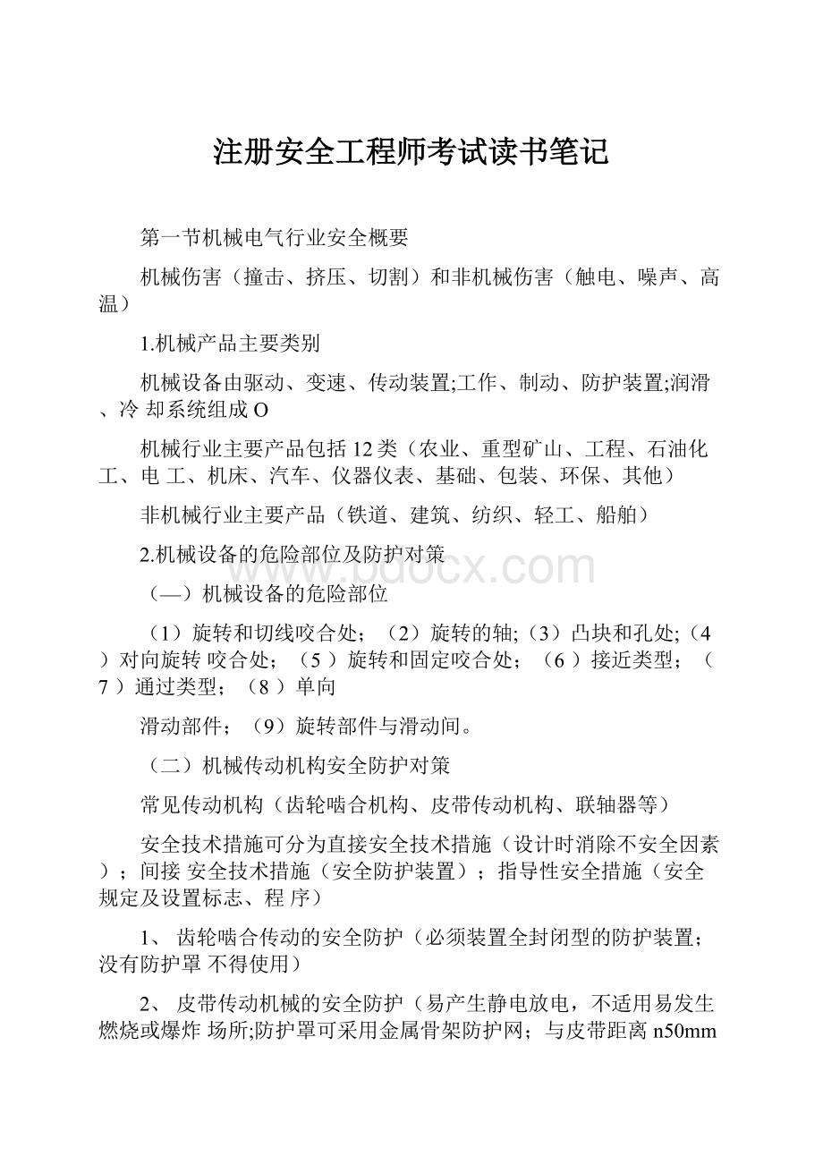 注册安全工程师考试读书笔记Word格式.docx_第1页