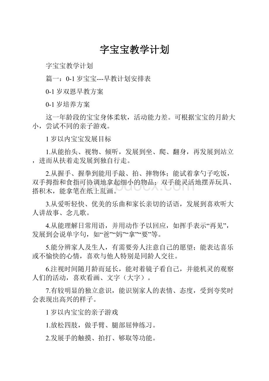 字宝宝教学计划Word下载.docx_第1页