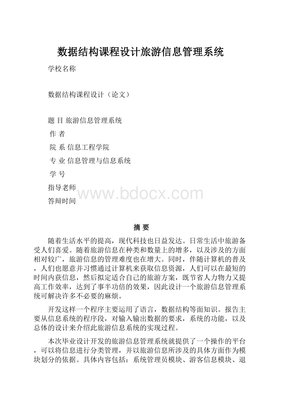 数据结构课程设计旅游信息管理系统.docx_第1页