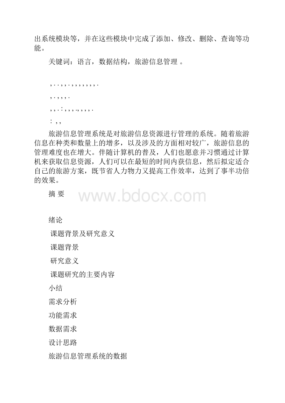 数据结构课程设计旅游信息管理系统.docx_第2页