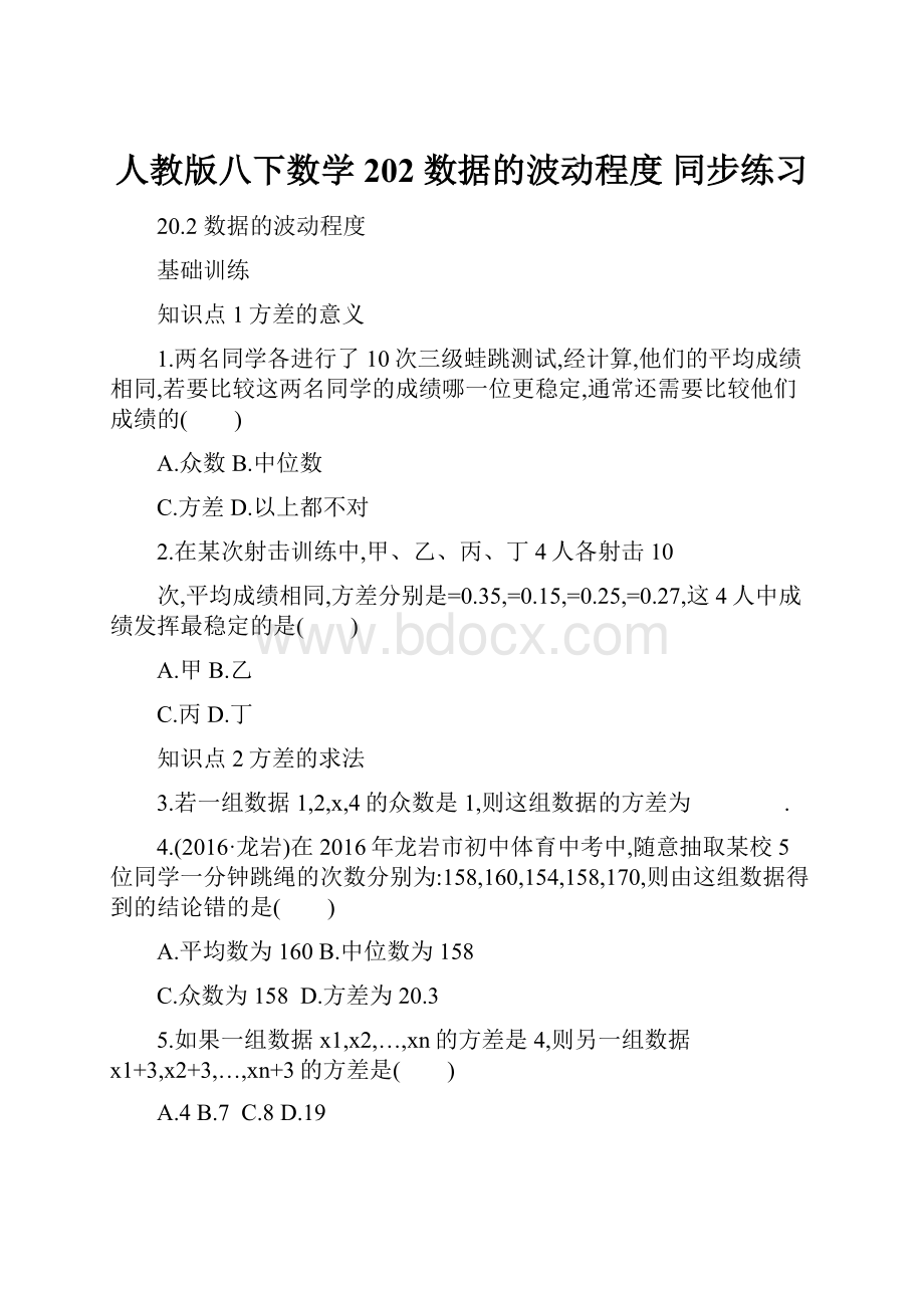 人教版八下数学202 数据的波动程度 同步练习Word格式文档下载.docx_第1页