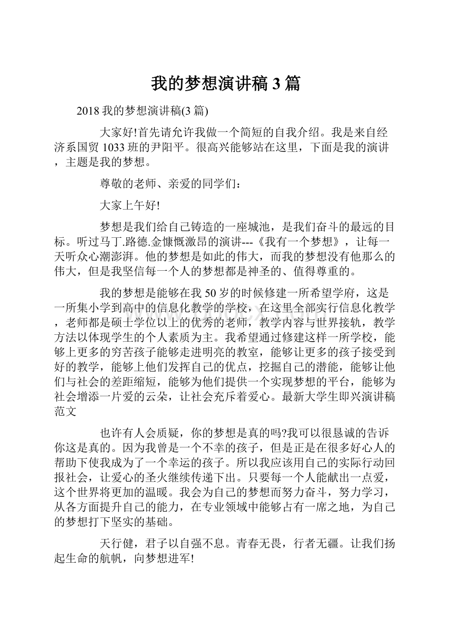 我的梦想演讲稿3篇.docx_第1页